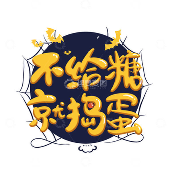 源文件下载【趣麦麦图】黄色手绘可爱万圣节不给糖就捣蛋艺术字