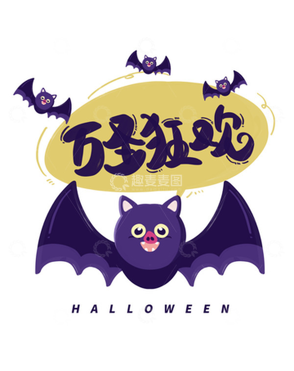 源文件下载【趣麦麦图】紫色手绘蝙蝠气泡万圣节万鬼同行卡通艺术字