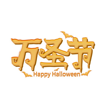 蝙蝠万圣节字体艺术字