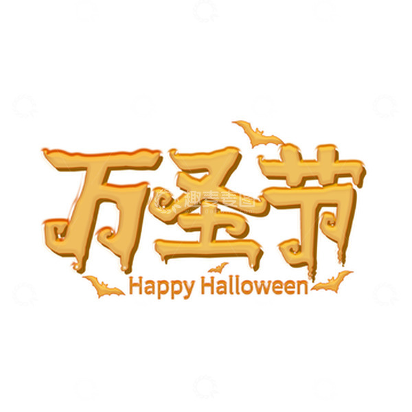 源文件下载【趣麦麦图】蝙蝠万圣节字体艺术字