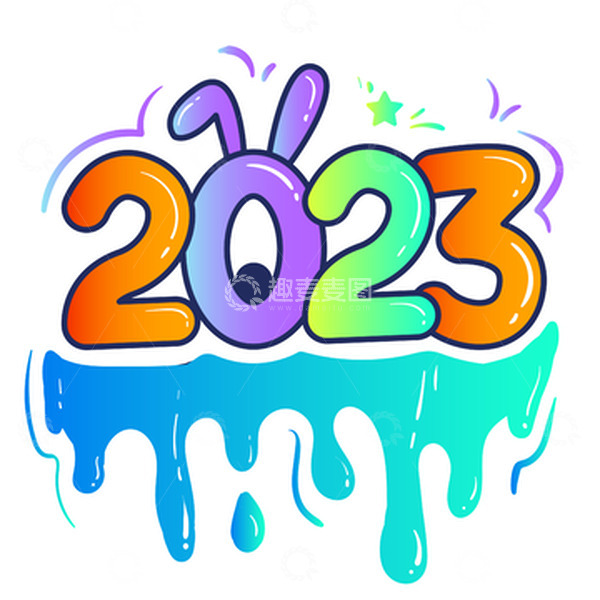 源文件下载【趣麦麦图】2023艺术字元旦,烟花爆竹兔年