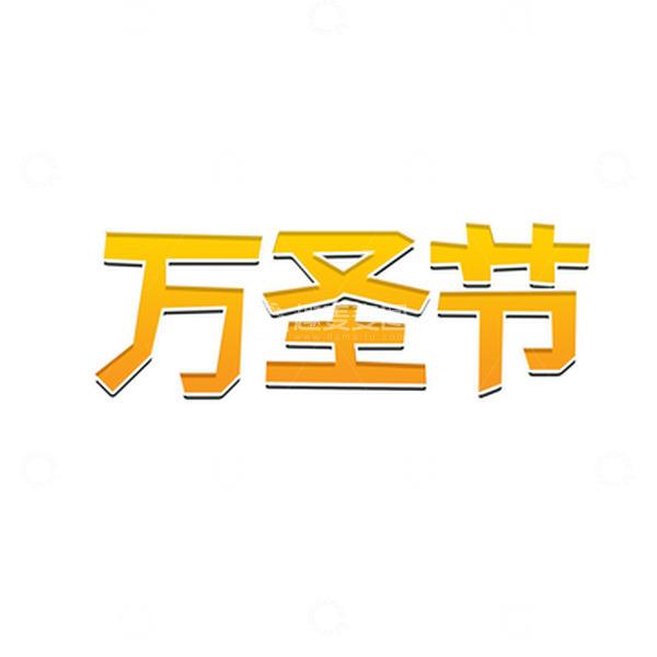 源文件下载【趣麦麦图】万圣节渐变字体