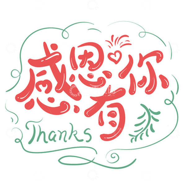 源文件下载【趣麦麦图】红色感恩有你感恩节艺术字蔓越桔
