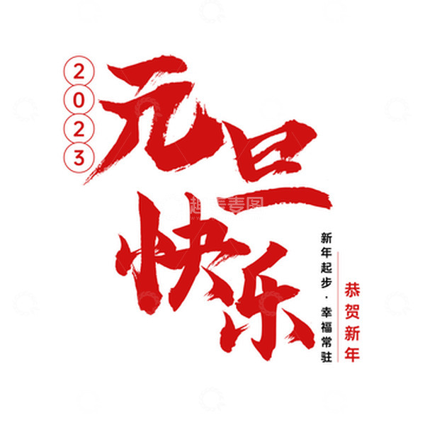 源文件下载【趣麦麦图】红色手写毛笔字元旦快乐新年快乐跨年素材