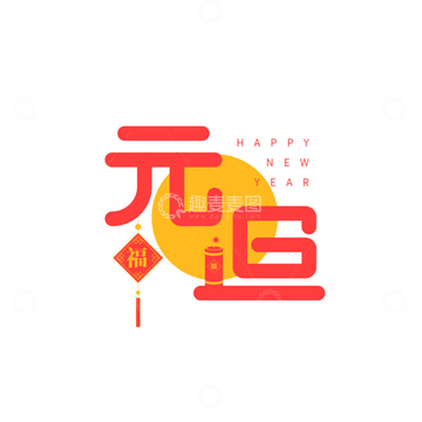 源文件下载【趣麦麦图】元旦字体中国结元素