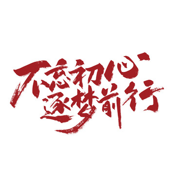 不忘初心 筑梦前行手写艺术字