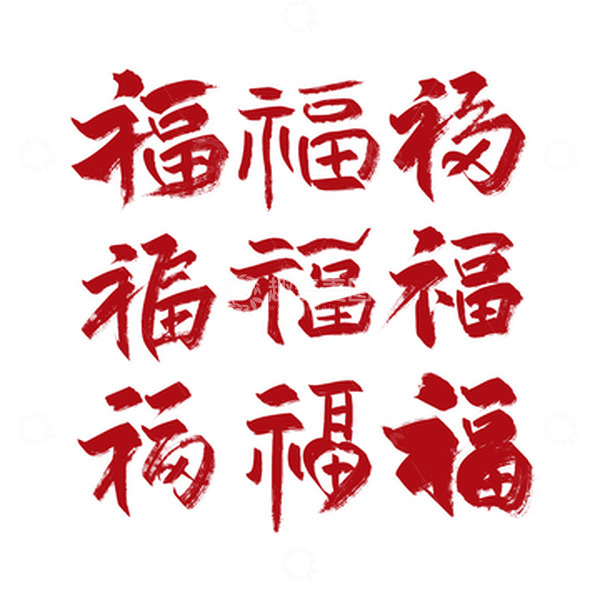 源文件下载【趣麦麦图】-红色手写福艺术字