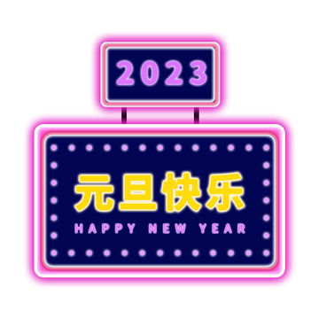 元旦快乐霓虹灯元素