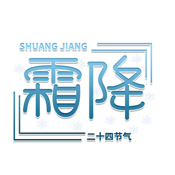 蓝色渐变霜降字体