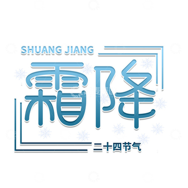 源文件下载【趣麦麦图】蓝色渐变霜降字体