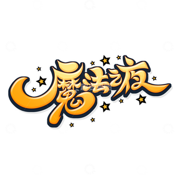 源文件下载【趣麦麦图】手绘卡通风万圣节魔法之夜艺术字