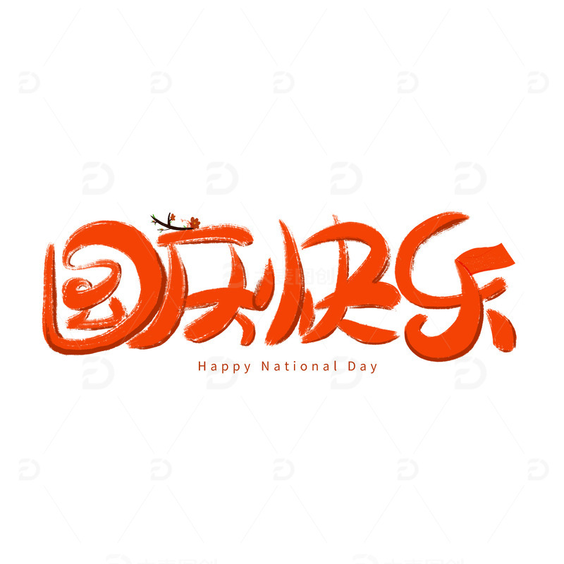 源文件下载【趣麦麦图】-喜迎国庆节日创意字