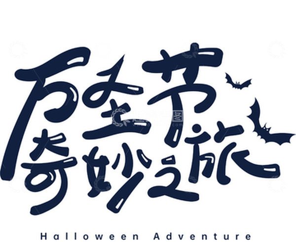 源文件下载【趣麦麦图】万圣节奇妙之旅手绘艺术字