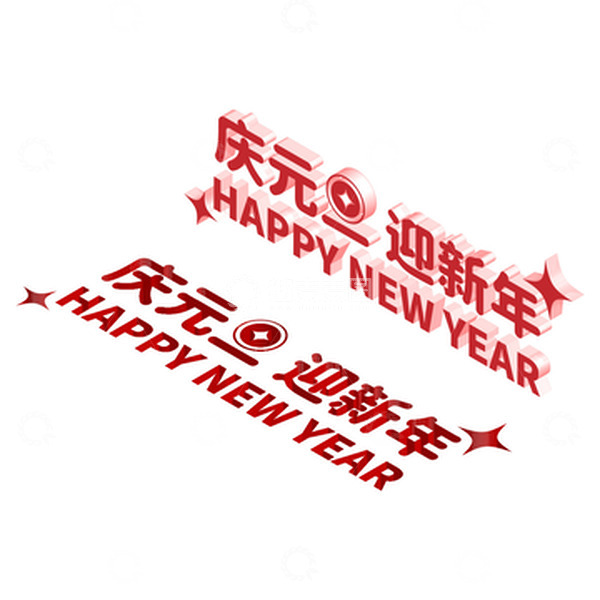源文件下载【趣麦麦图】元旦新年立体凹陷标题艺术字