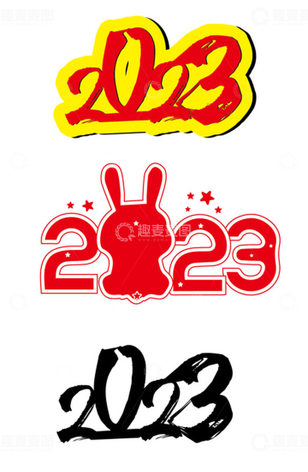 源文件下载【趣麦麦图】-艺术字体2023元旦