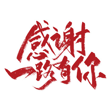 红色手写感谢一路有你艺术字