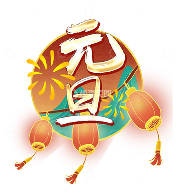 源文件下载【趣麦麦图】元旦艺术字国潮旭日红灯笼