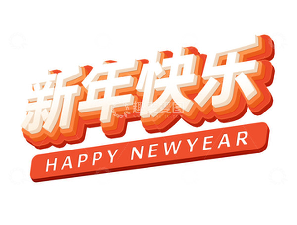 源文件下载【趣麦麦图】红色立体艺术字新年快乐元旦活动标题