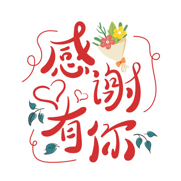 红色小清新感谢有你感恩节艺术字