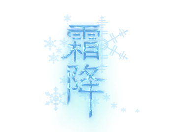 蓝色梦幻冰雪水晶霜降艺术字效果
