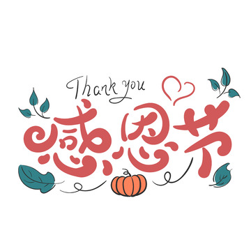 ,感恩节艺术字南瓜,蔓越桔