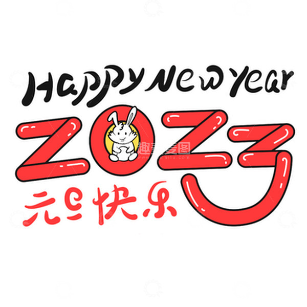 源文件下载【趣麦麦图】2023艺术字元旦喜庆兔年欢庆元旦