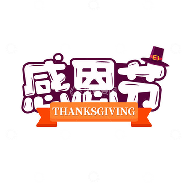 源文件下载【趣麦麦图】感恩节字体帽子设计元素