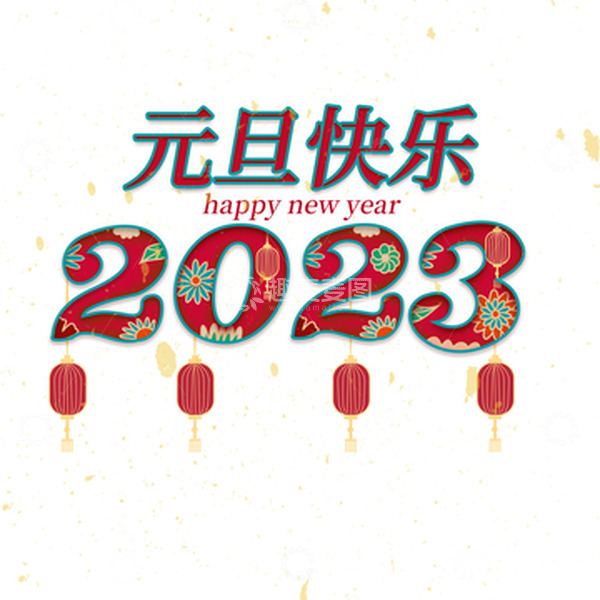 源文件下载【趣麦麦图】手绘简约喜庆元旦素材