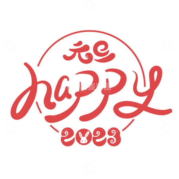 源文件下载【趣麦麦图】元旦艺术字2023喜庆灯笼兔年糖葫芦