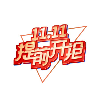 红色动感提前开抢双十一字体
