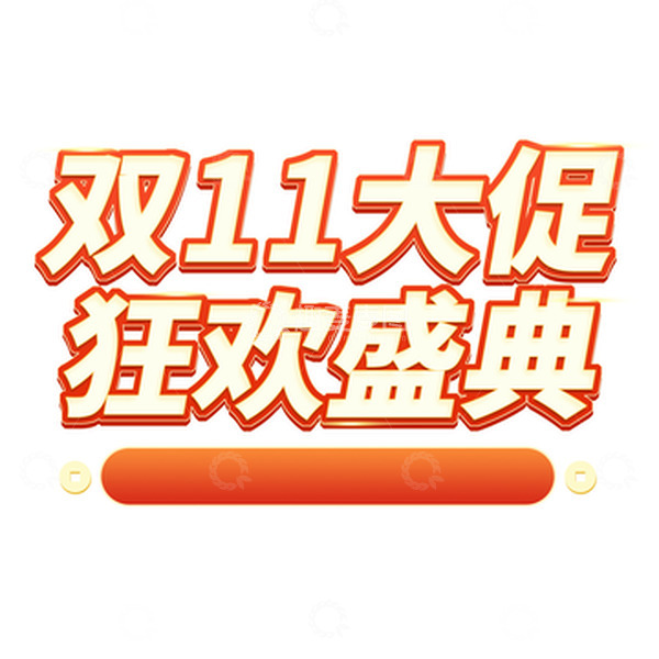 源文件下载【趣麦麦图】红色双11大促艺术字双十一立体字