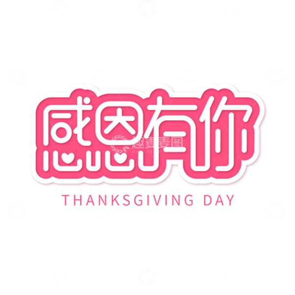 源文件下载【趣麦麦图】感恩节感恩有你字体设计元素