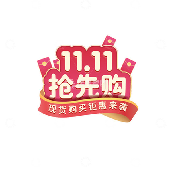 源文件下载【趣麦麦图】双十一抢先购元素