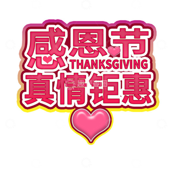 源文件下载【趣麦麦图】粉红色卡通感恩节爱心