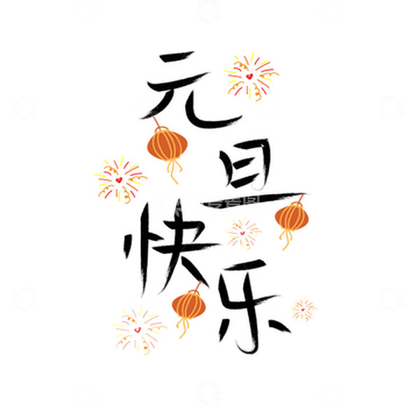 源文件下载【趣麦麦图】黑色手写元旦快乐手绘风艺术字