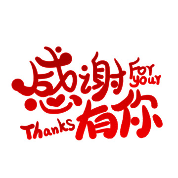 红色，感恩节，感恩有你，英文