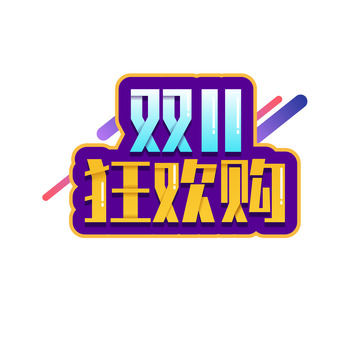 双十一狂欢购字体元素