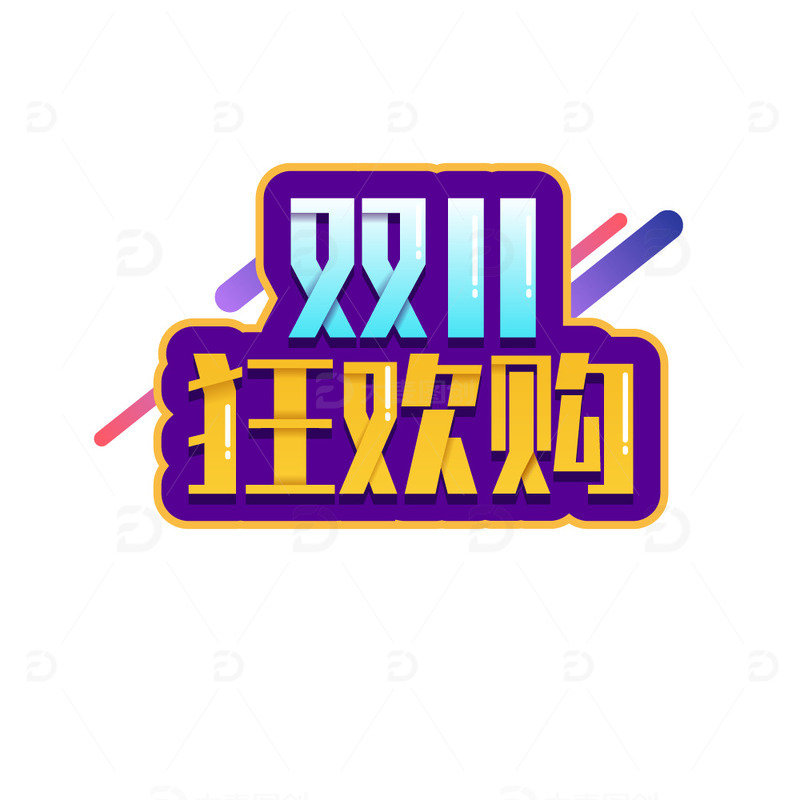 双十一狂欢购字体元素