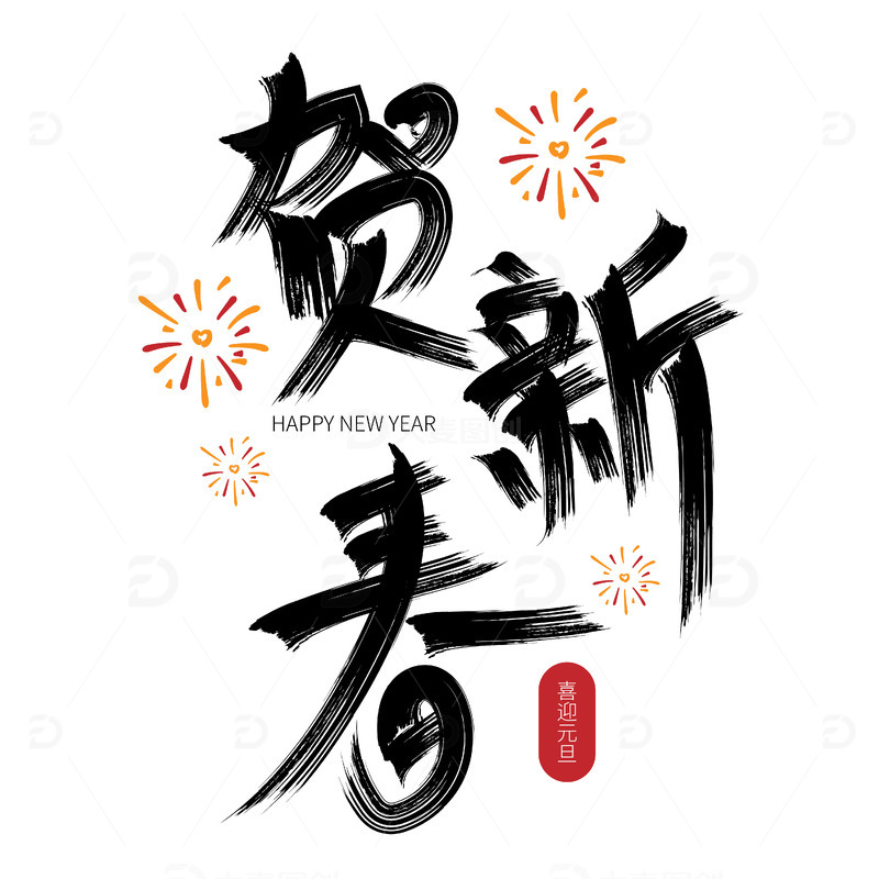黑色手写贺新春元旦艺术字