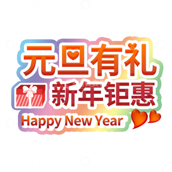 源文件下载【趣麦麦图】红色卡通元旦字体可爱爱心