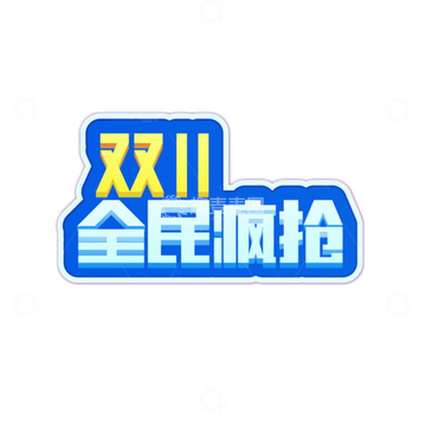 源文件下载【趣麦麦图】双十一全民疯抢元素