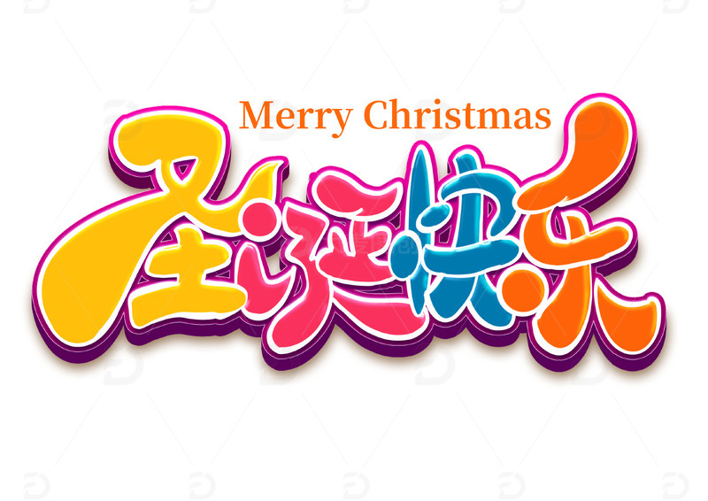 圣诞节平安夜糖果色立体卡通书法艺术字