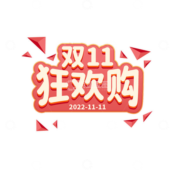 源文件下载【趣麦麦图】双十一标题字体元素