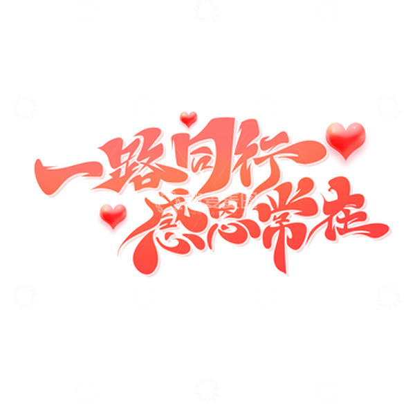 源文件下载【趣麦麦图】手绘体一路同行感恩常在艺术字