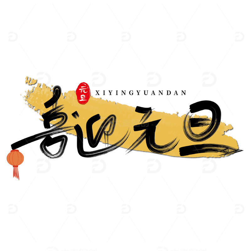 源文件下载【趣麦麦图】-喜迎元旦手绘毛笔字