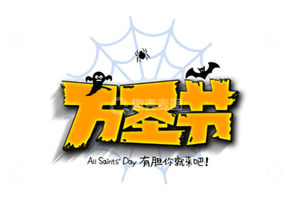 源文件下载【趣麦麦图】万圣节艺术字体蝙蝠蜘蛛鬼