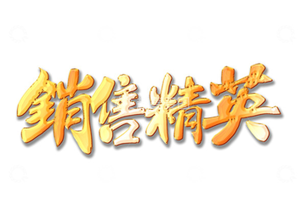 源文件下载【趣麦麦图】销售精英颁奖表彰总结书法艺术字