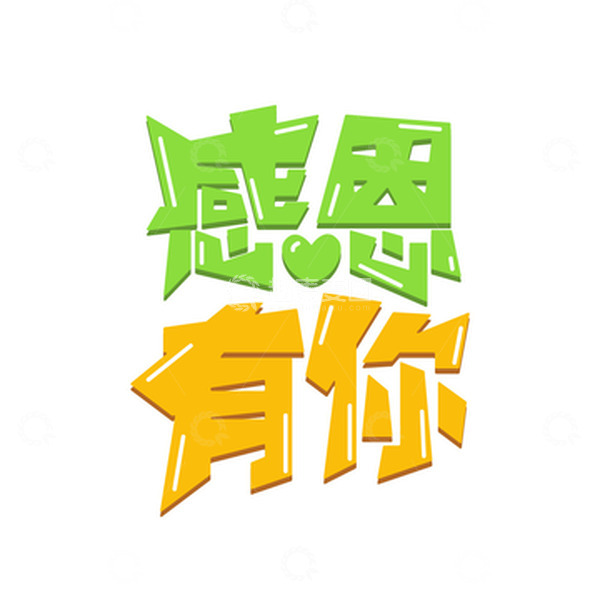 源文件下载【趣麦麦图】感恩节感恩有你艺术字元素