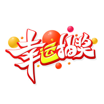 红色手写书法字幸运抽奖艺术字