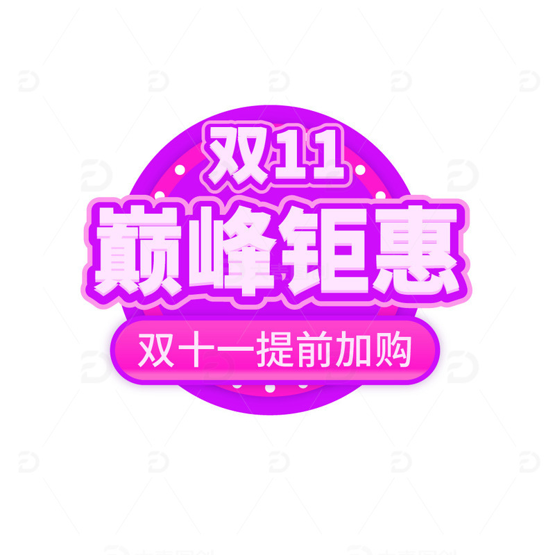 双11巅峰钜惠提前加购标题字元素